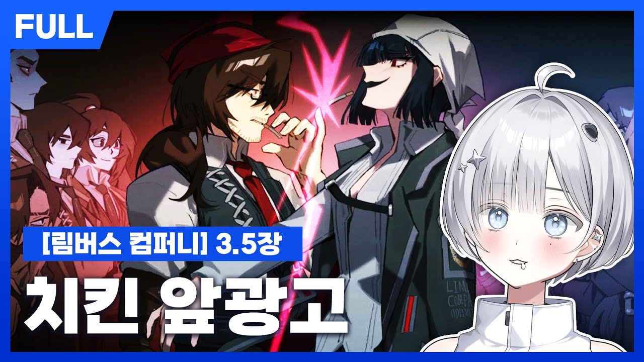 [FULL] 림버스컴퍼니 3.5장 스토리 리액션 - 림컴식 치킨런