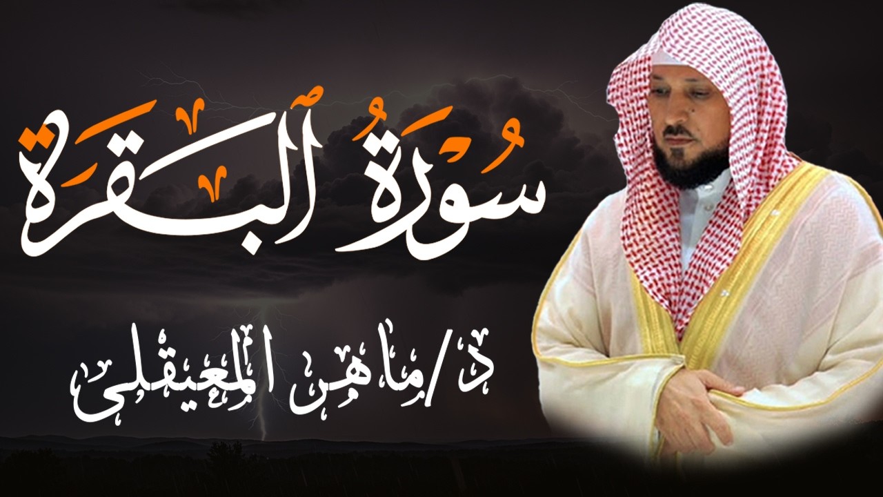 الشيخ ماهر المعيقلي - سورة البقرة (النسخة الأصلية) | (Surat Al-Baqarah (Official Audio
