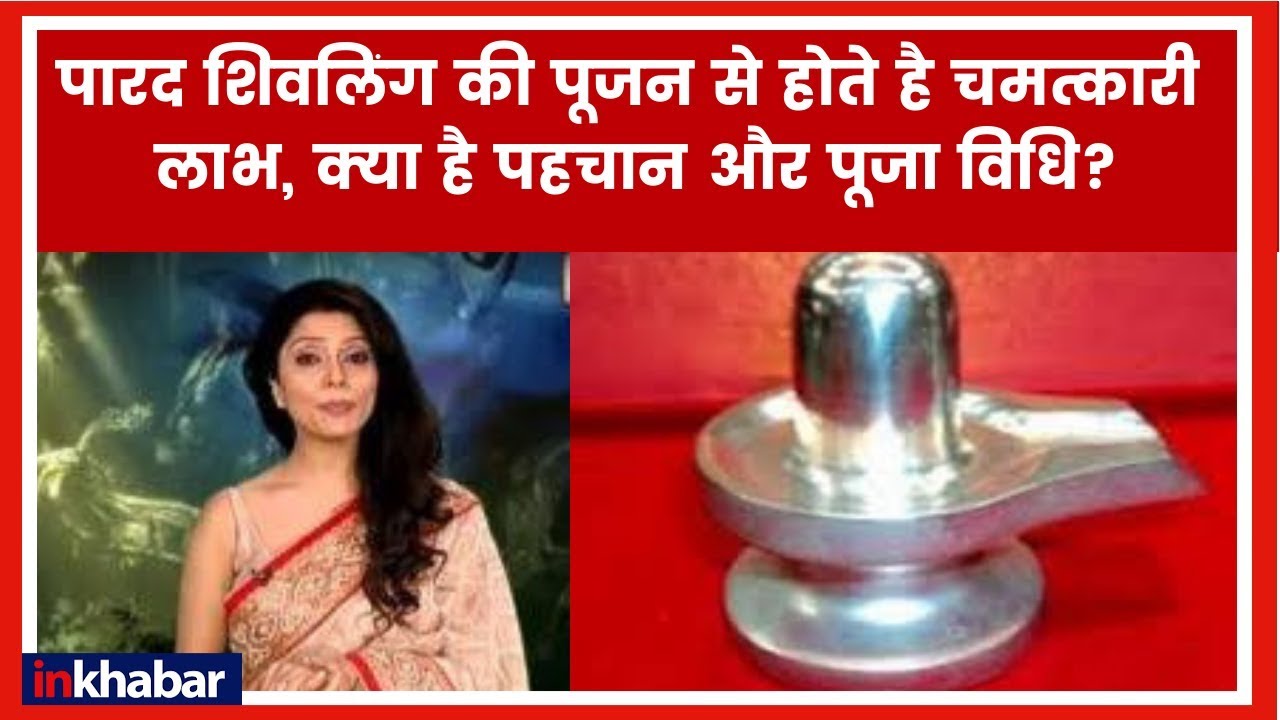 सोमवार के दिन पारद शिवलिंग पूजन से होते है चमत्कारी लाभ, क्या है पूजा विधि और पहचान, Jai Madaan