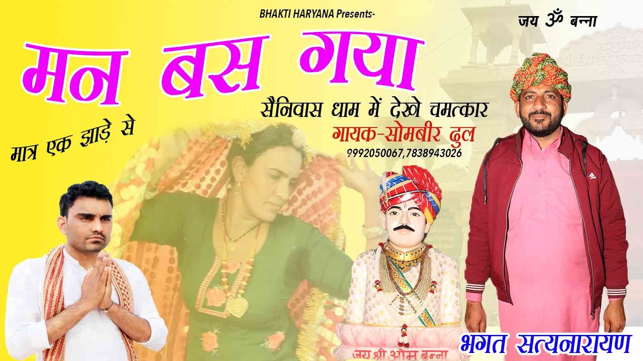 ॐ बन्ना धाम सैनिवास में हर रोज़ नये चमत्कार | भगत सत्यनारायण | Man Bas Gaya | New Bhajan Om Banna
