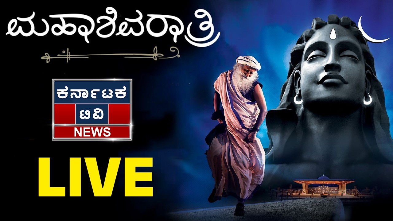 🔴 LIVE: ಮಹಾಶಿವರಾತ್ರಿ 2026 - ಸದ್ಗುರುಗಳೊಂದಿಗೆ ನೇರಪ್ರಸಾರ | MahaShivratri 2026 Live with Sadhguru | KTV