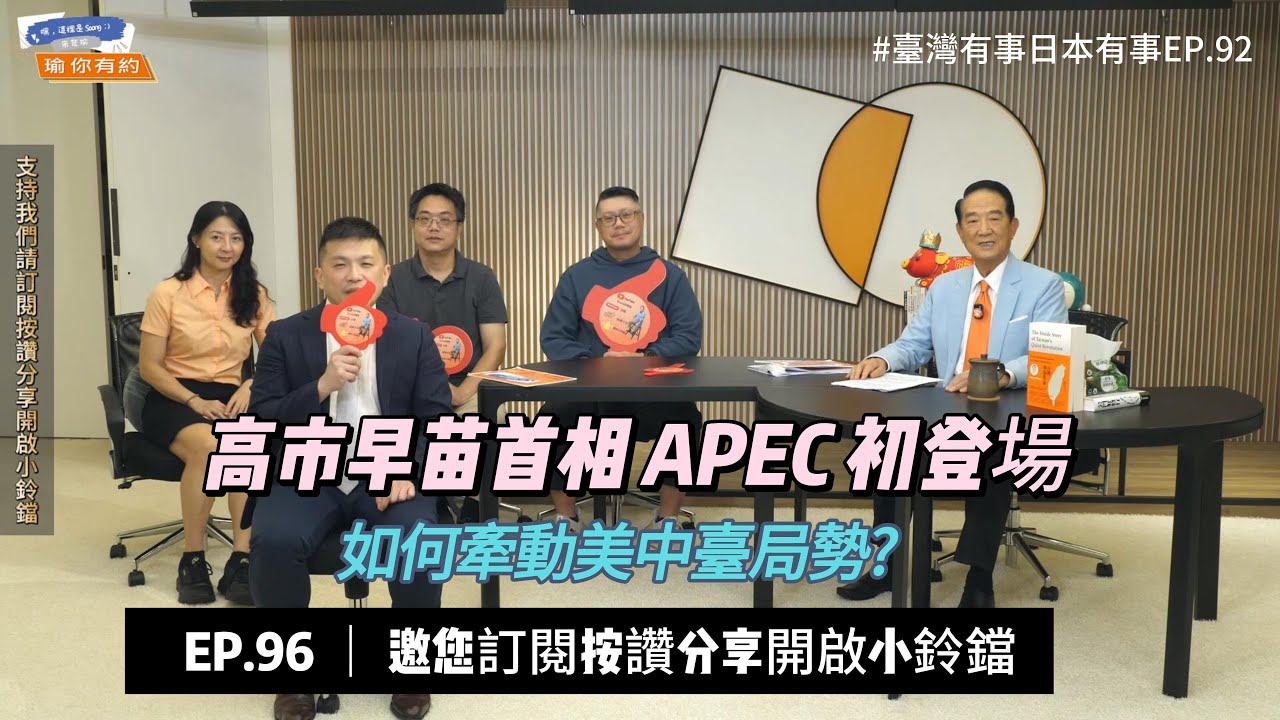 ep96  日本首位女首相高市早苗APEC初登場  改變臺海局勢?  年輕人關心的政治大小事系列 @soong6277  #宋楚瑜#宋杯杯#宋楚瑜找朋友 #親民黨 #按讚訂閱分享開啟小鈴鐺