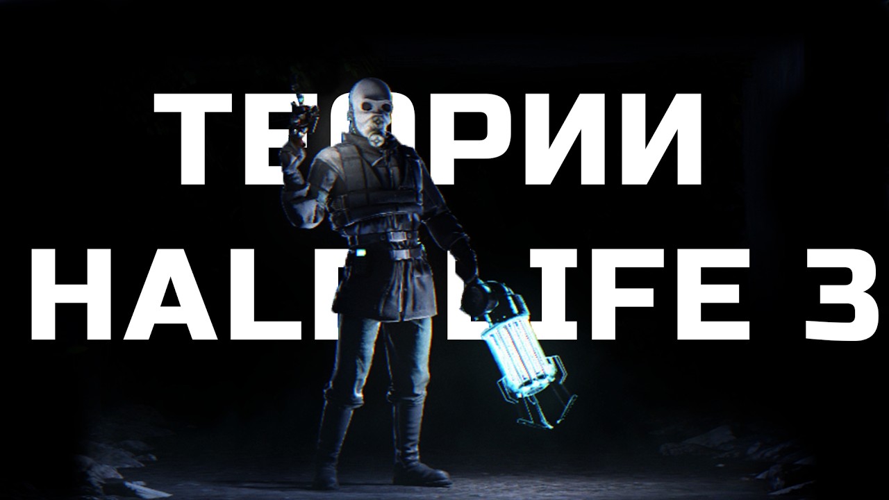 HALF LIFE 3 НЕ БУДЕТ? || Теории игр 2