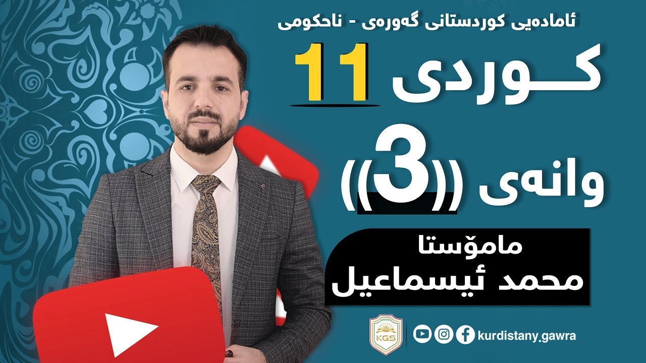 کوردی پۆلی 11( م.محمد ئیسماعیل ) وانەی 3