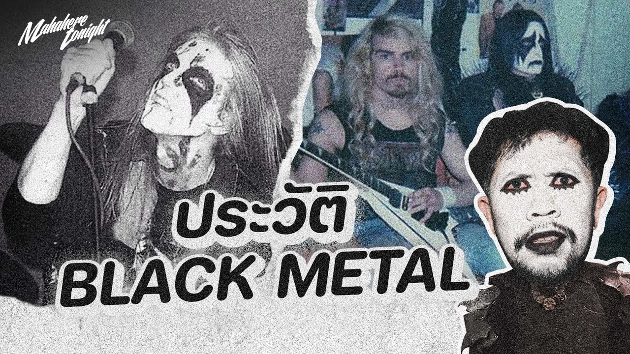 Black metal คืออะไร?
