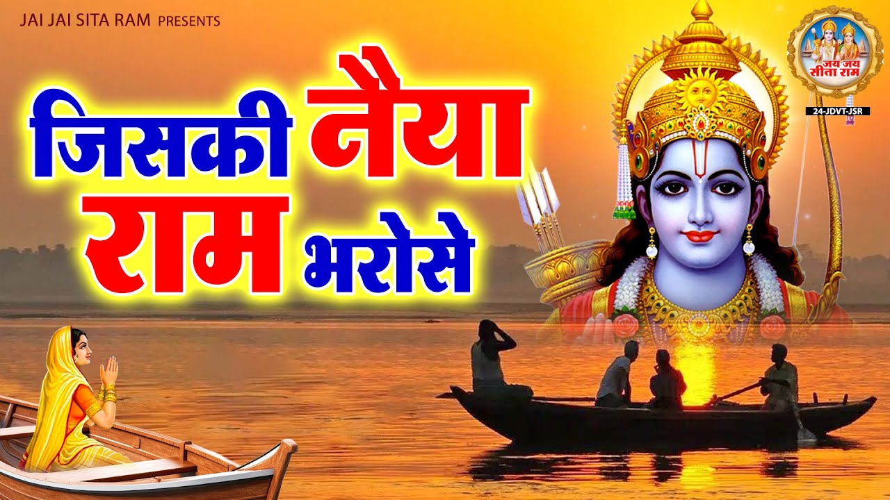 जिसकी नैया राम भरोसे | Jiski Naiya Ram Bharose | Ram Chandra Ji Ke Bhajan | Superhit Ram Bhajan