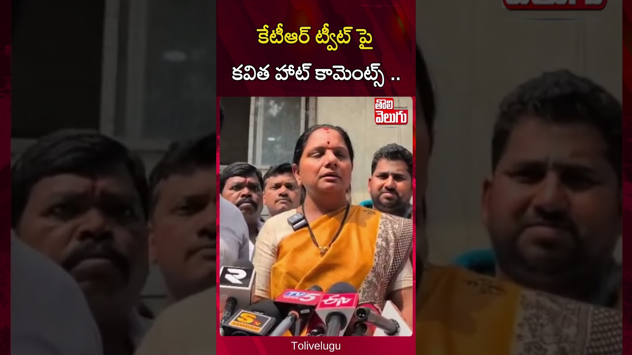 కేటీఆర్ ట్వీట్ పై  కవిత హాట్ కామెంట్స్ .. | Kavitha hot comments on KTR tweet | Tolivelugu