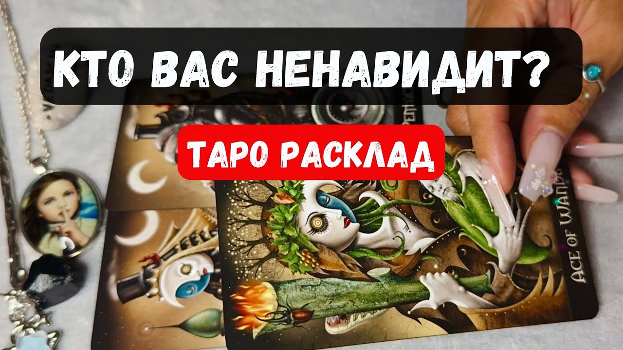 💥 КТО ВАС ВТАЙНЕ НЕНАВИДИТ? ЧТО ТАИТ? 🔮 Гадание на таро онлайн ✨ #тарорасклад ✨Vedascara