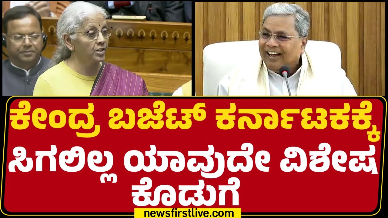 Union Budget 2026 : ಅತಿ ಹೆಚ್ಚು ತೆರಿಗೆ ನೀಡುವ ರಾಜ್ಯಕ್ಕೆ ಮತ್ತೆ ಅನ್ಯಾಯ | Nirmala Sitharaman | @newsfirst