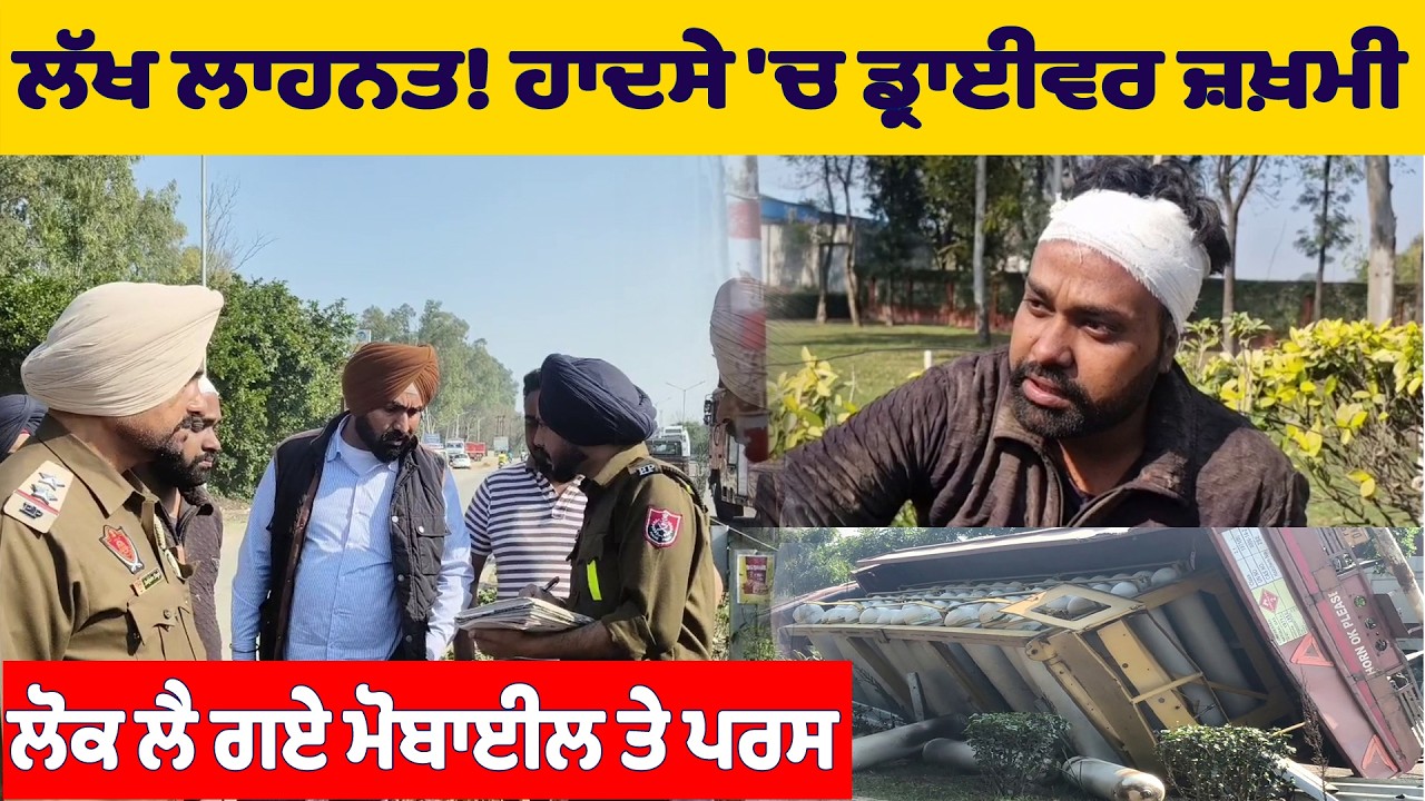 ਲੱਖ ਲਾਹਨਤ! ਹਾਦਸੇ 'ਚ ਜ਼ਖ਼ਮੀ ਡ੍ਰਾਈਵਰ ਦਾ ਲੈ ਗਏ ਮੋਬਾਈਲ ਤੇ ਪਰਸ