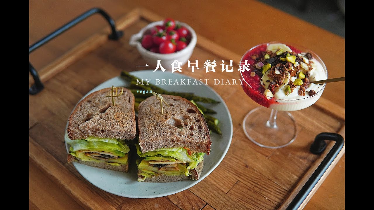 「素食」vlog.一人食早餐记录 | 牛油果三明治 | 酸豆乳草莓奇亚籽布丁| 黑椒芦笋