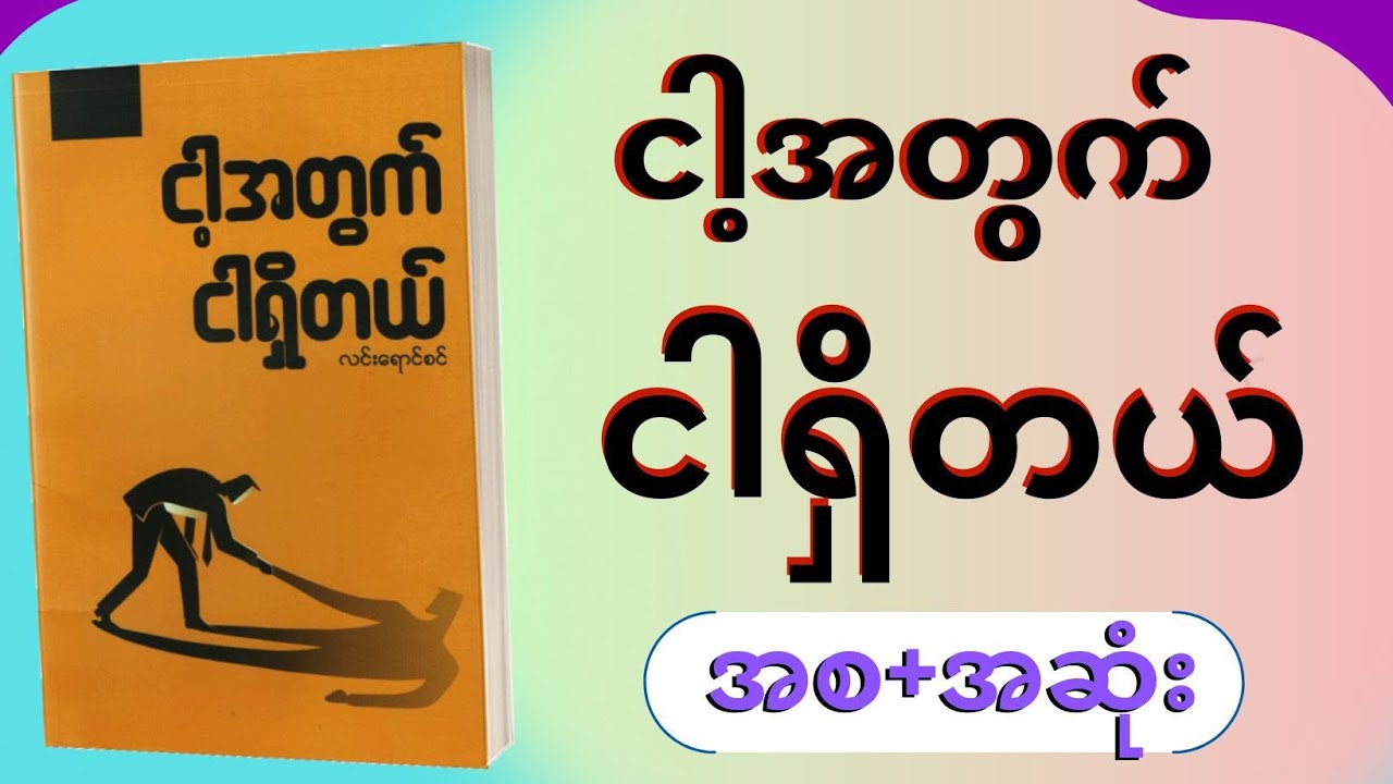 #ငါ့အတွက်ငါရှိတယ်-#လင်းရောင်စင်(အစ+အဆုံး) (အရမ်းကောင်းတဲ့စာအုပ်ကောင်းလေးမို့နားထောင်ရတာတန်ပါတယ်)