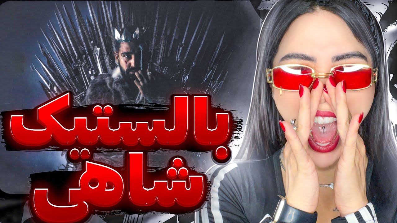 ری اکشن بالستیک سجاد شاهی 🚀Balestic - Sajad shahi