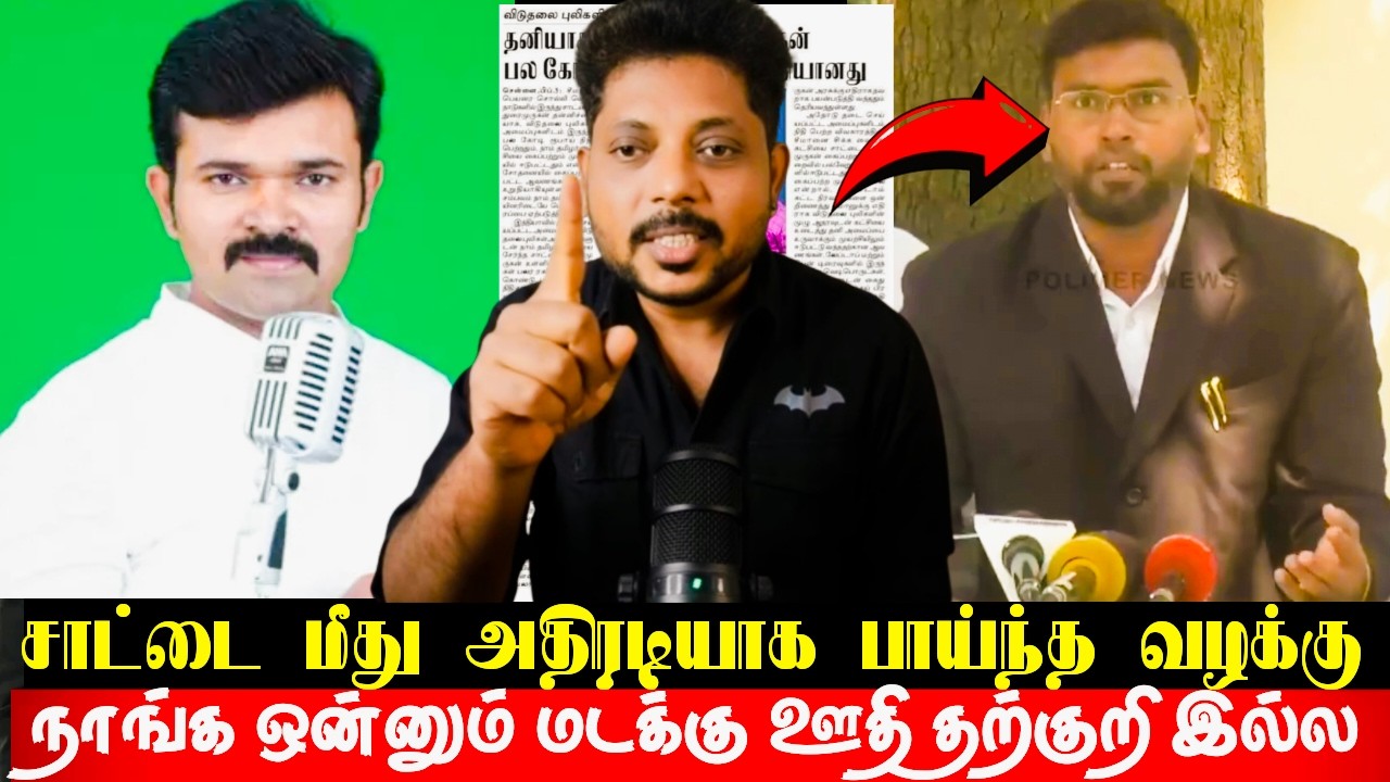சாட்டைக்கு எதிராக தவெக தற்குறிகள் தீட்டிய சதித்திட்டம்! நாம் தமிழர் தம்பிகள் செய்த தாறுமாறான சம்பவம்