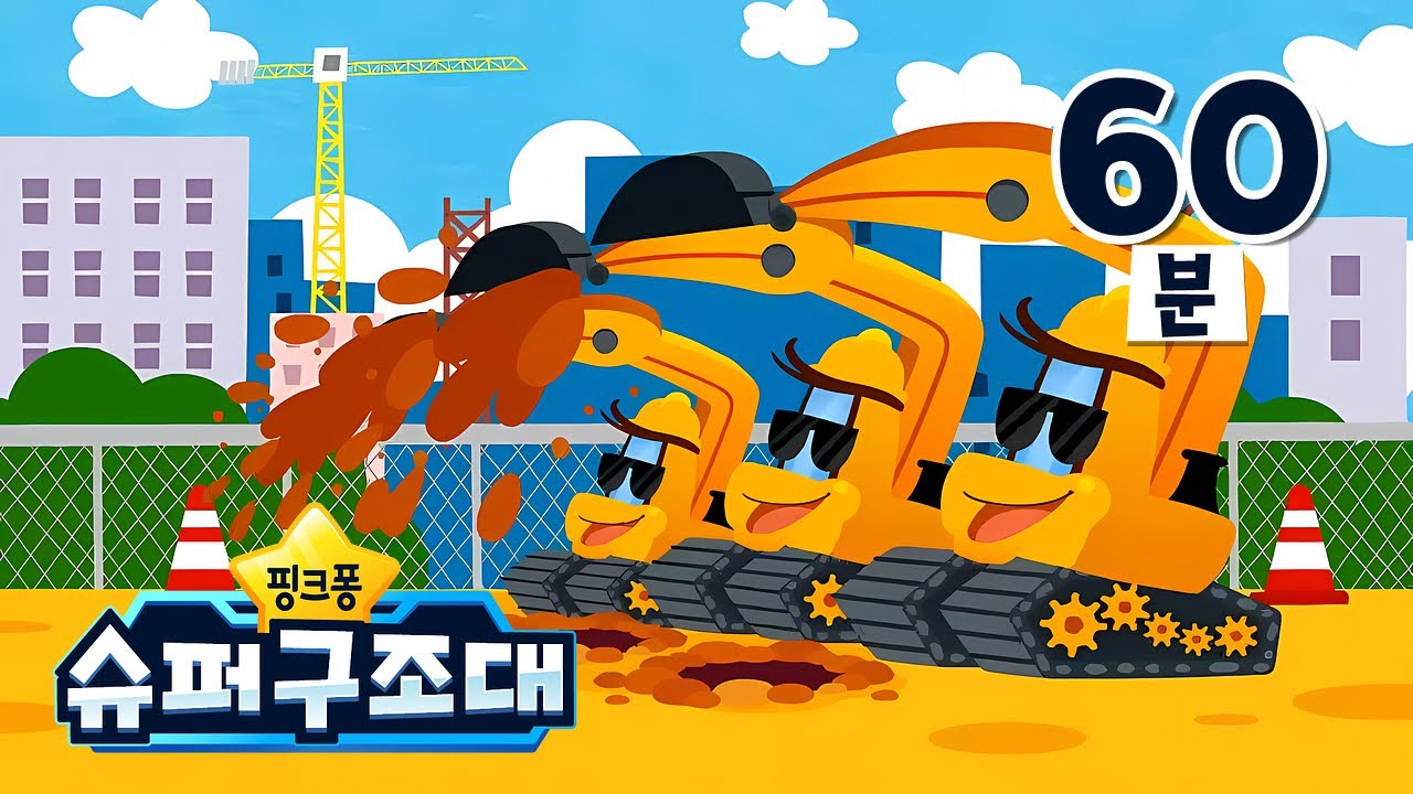 아이들이 신나게 듣는 포크레인! 중장비 특집 | +모음집ㅣTV📺ㅣ핑크퐁 슈퍼구조대