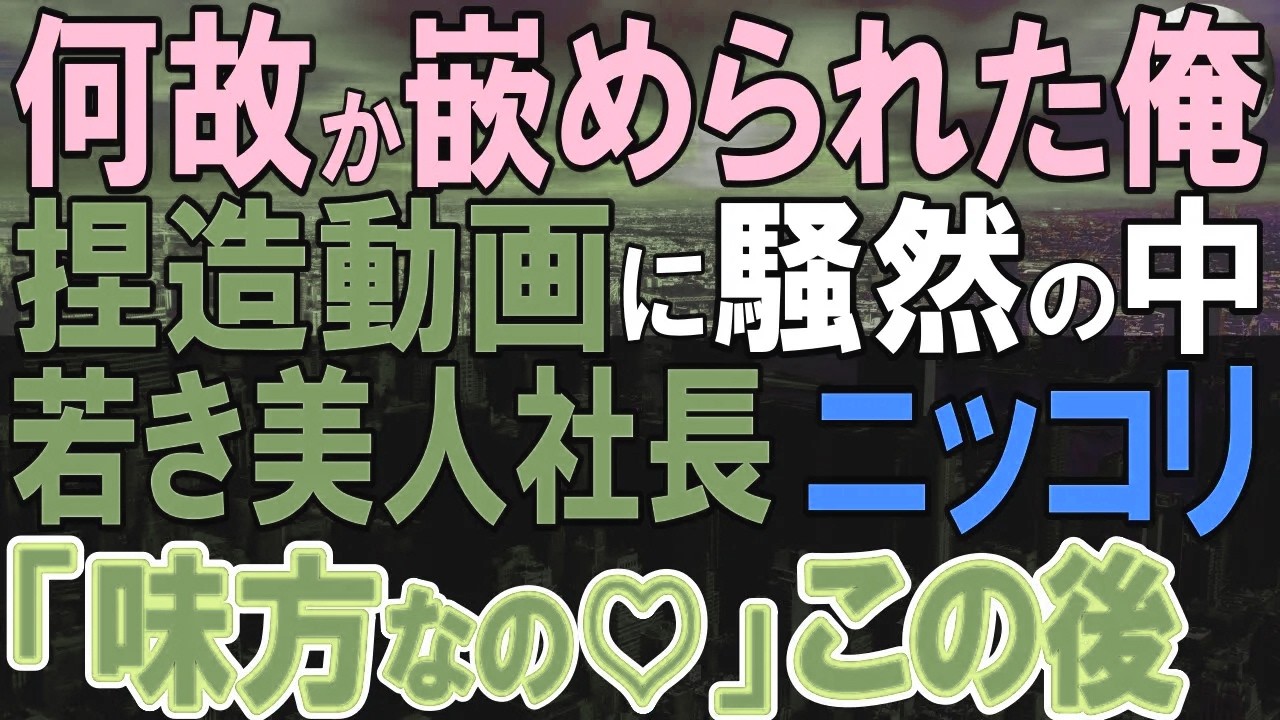 【感動する話】突然、美人社長が大激怒で「なんで今日の会議来なかったのよ！？」俺「退職したので…」美人社長「え、噓でしょ？」意外すぎる展開に発展…【いい話・朗読】