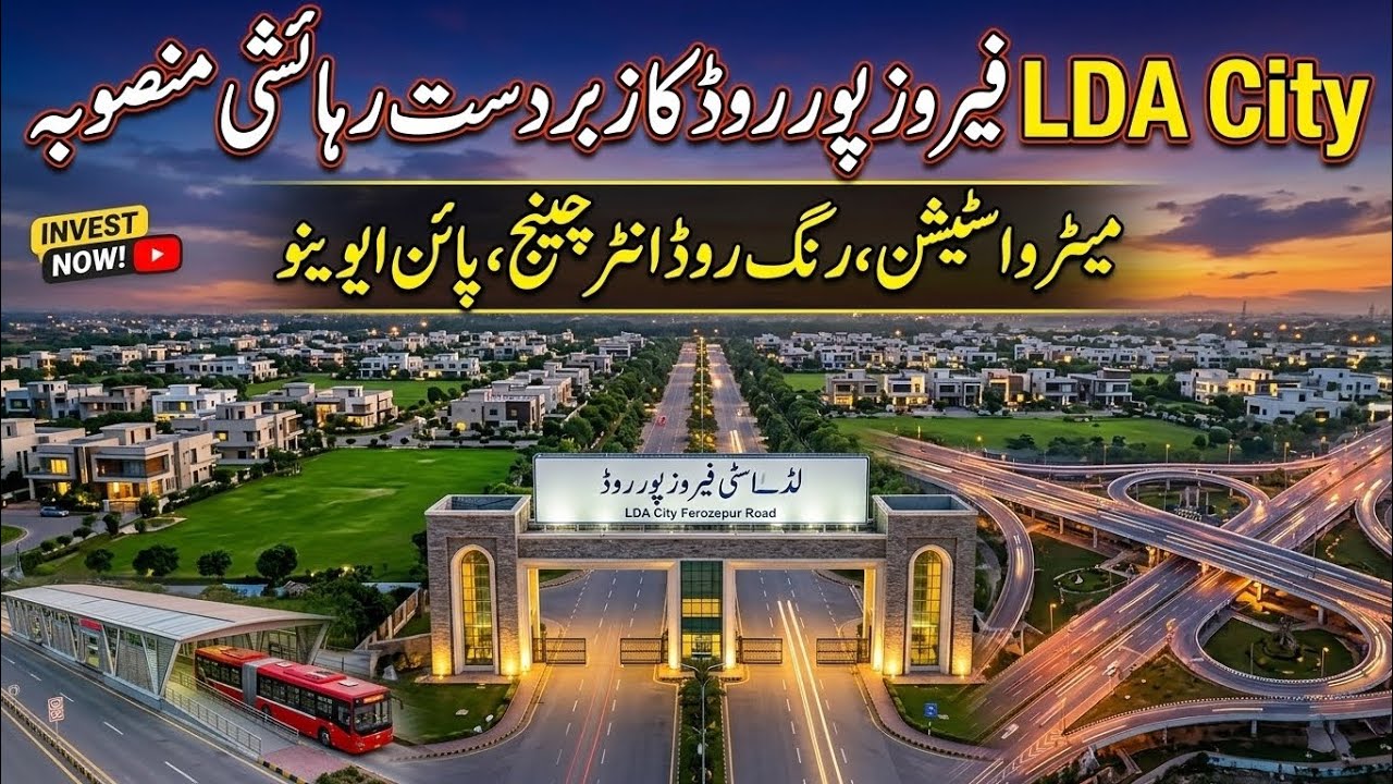 LDA City Lahore روڈ میٹرو اسٹیشن اور رنگ روڈ کے قریب شاندار رہائشی منصوبہ 