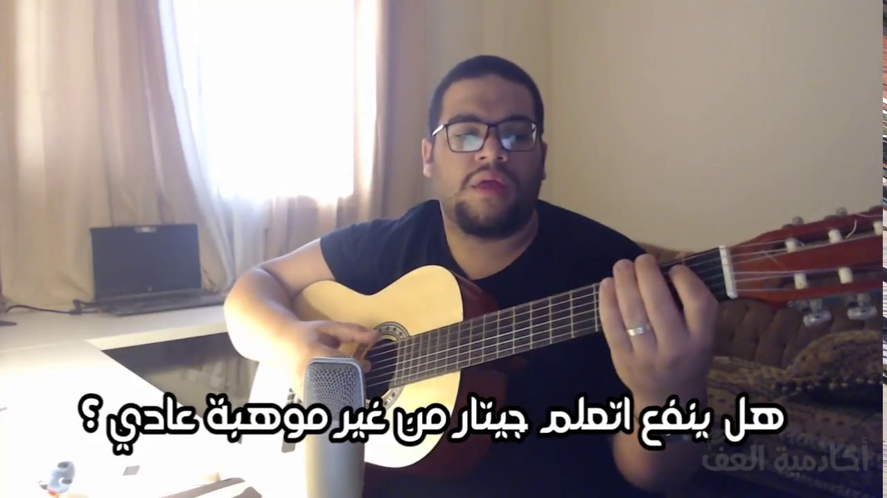 اكادمية العف - الاسئله الشائعه قبل ان تتعلم الجيتار#1
