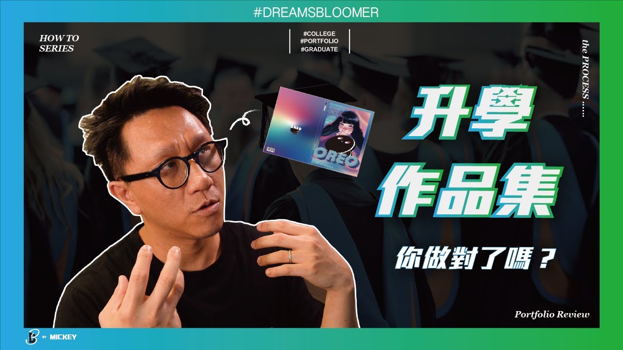 升學作品集怎麼做？這幾個教授根本不想看的內容，一定要拿掉！