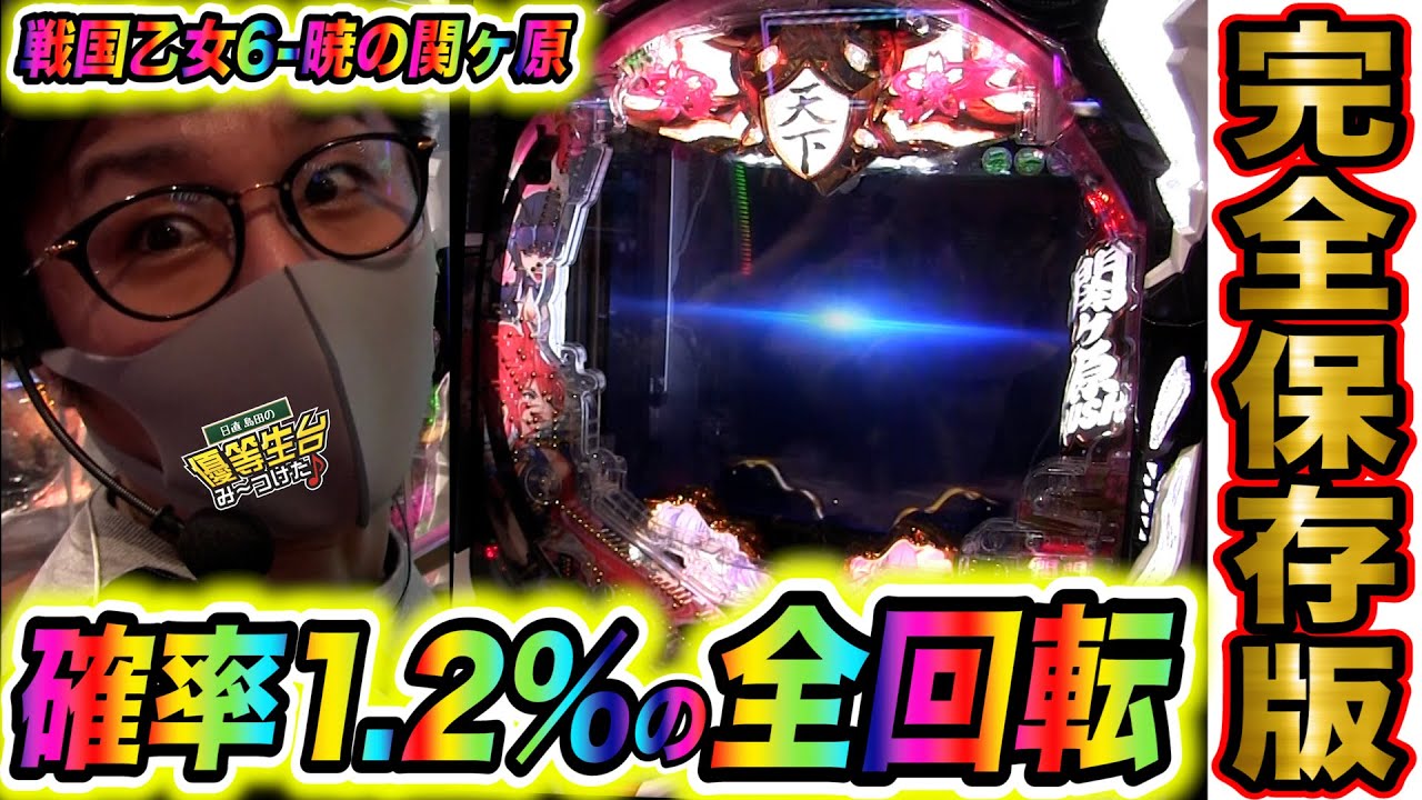 1回転目にしか出現しない超激レア全回転でリベンジ編【P戦国乙女6 暁の関ヶ原】日直島田の優等生台み〜つけた♪