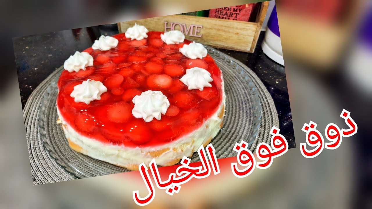 مطبخ ام وليد / تحلية الفراولة🍓 الرائعة طعمها خيال😋 بطبقات الكريمة و البيسكوي .