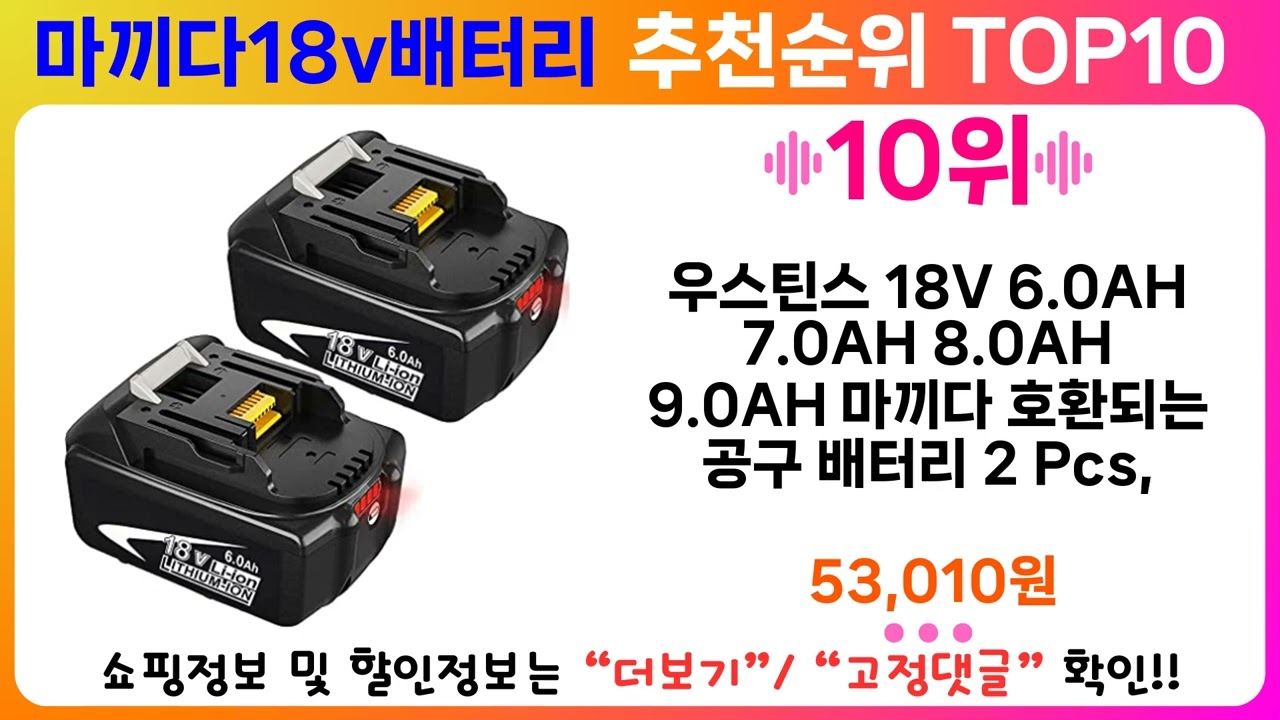 마끼다18v배터리 추천 랭킹 TOP 10 II 마끼다18v배터리 인기상품 BEST 10