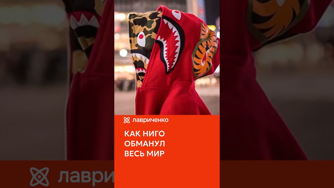 Как Ниго и Bape обманули весь мир