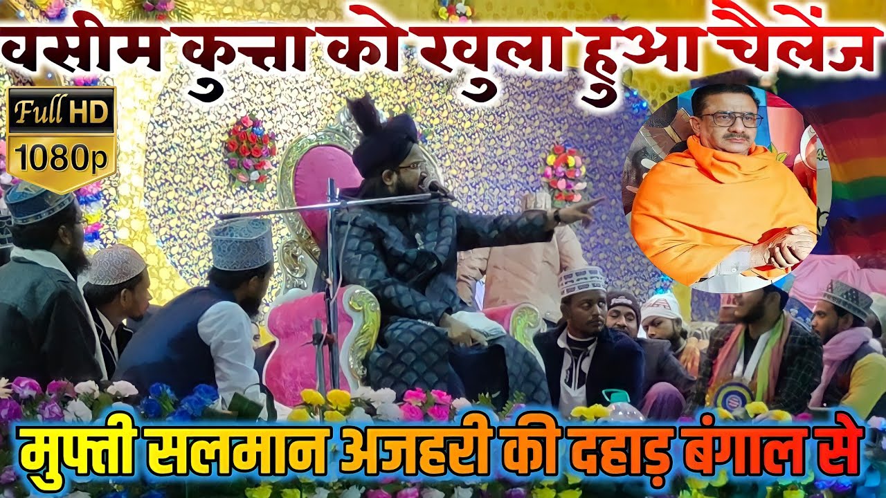 Mufti Salman Azhari New Bayan 2021 - मुफ्ती सलमान अजहरी की दहाड़ बंगाल से ∆ Tajdare Khatme Nabuwwat
