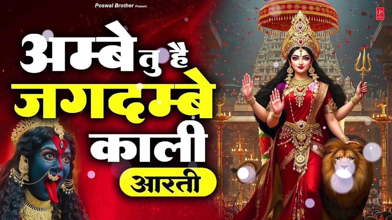 अम्बे तू है जगदम्बे काली | Chaitra Navratri 2026 | Mata Ke Bhajan 2026 | Navratri Special Aarti 2026