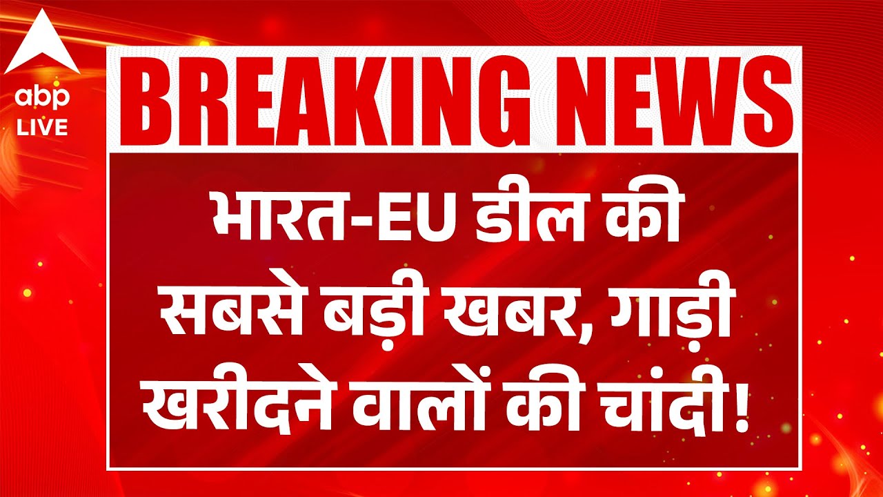 INDIA-EU Trade Deal: भारत-EU डील की सबसे बड़ी खबर  |ABPLIVE