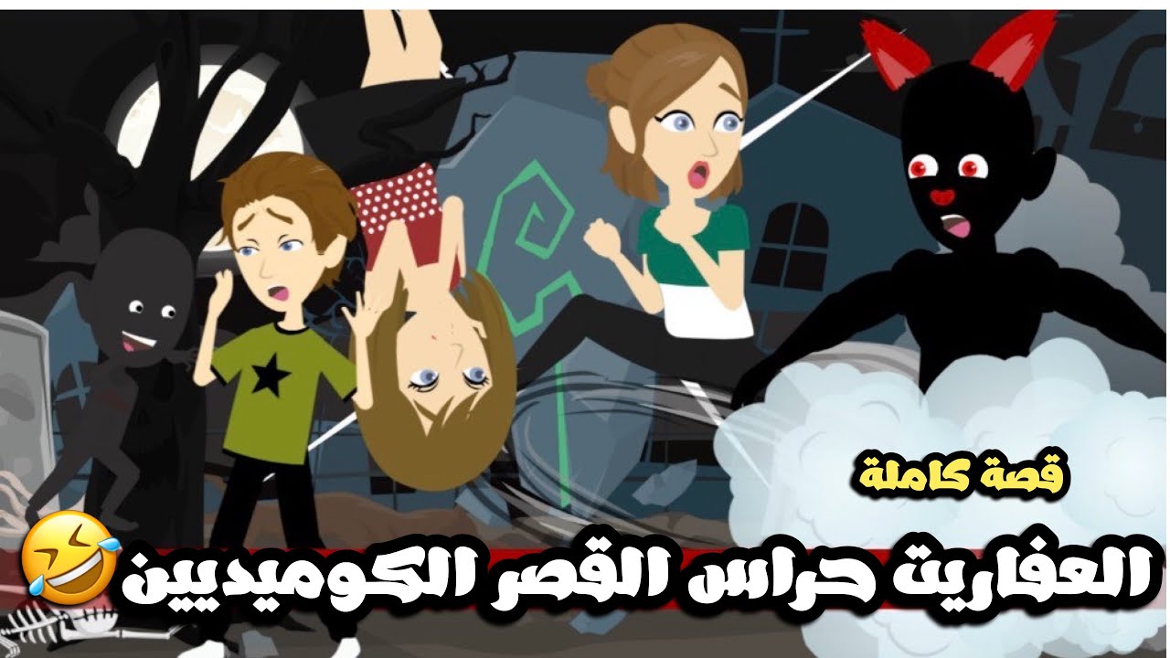 العفاريت حراس القصر الكوميديين🤣🤣قصة كاملة