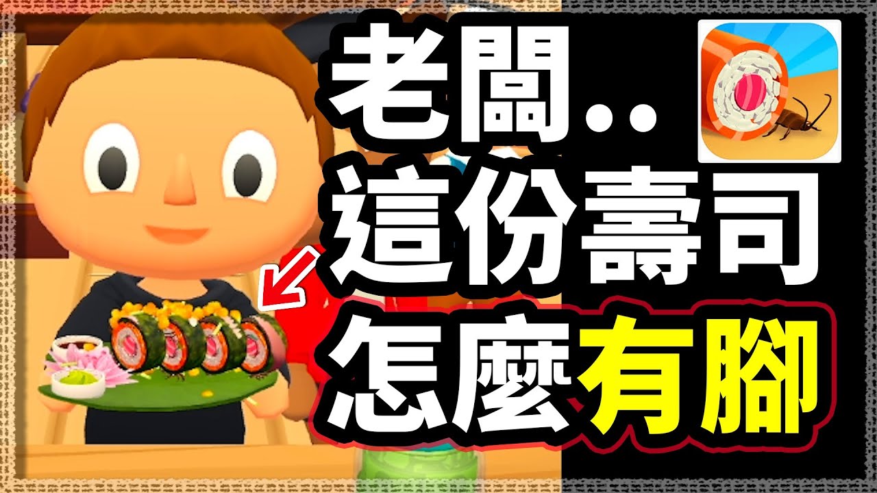 【黑心壽司店】😰不要問裡面有什麼料,你會怕!😨 【吃飯不要看】