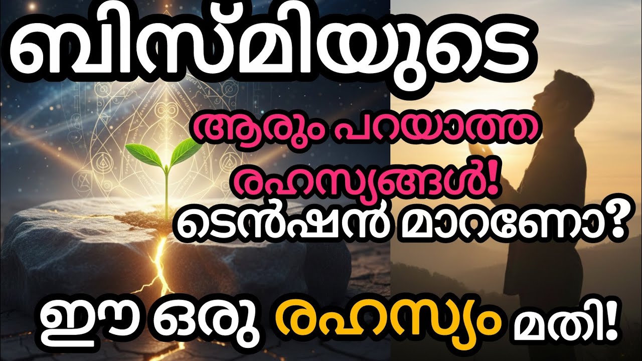 ജീവിതം മാറ്റാൻ ഈ ഒരു വാക്ക് മതി! ബിസ്മില്ലാഹി റഹ്മാനി റഹീം അർത്ഥം.The Secret Power of Bismillah🤲✨🤍