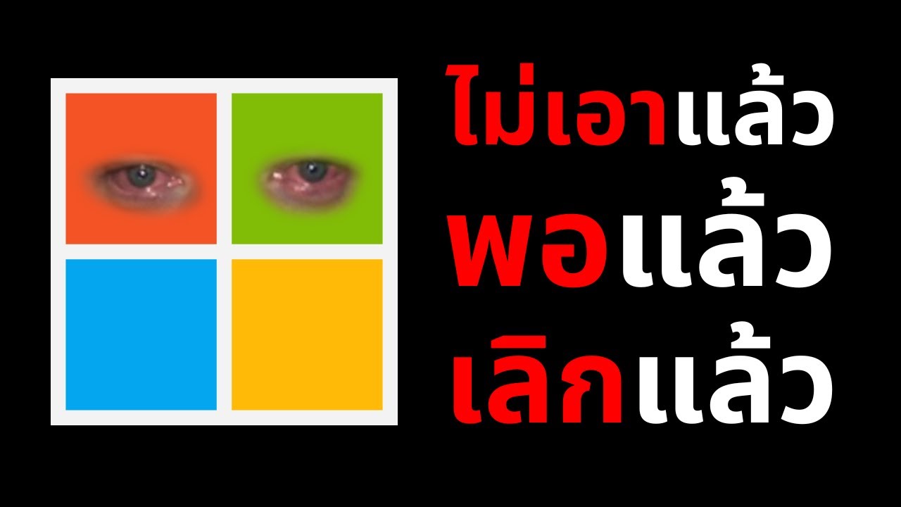 ไม่เอาแล้ว พอแล้ว เลิกแล้ว - Microsoft จะหยุดยัด AI