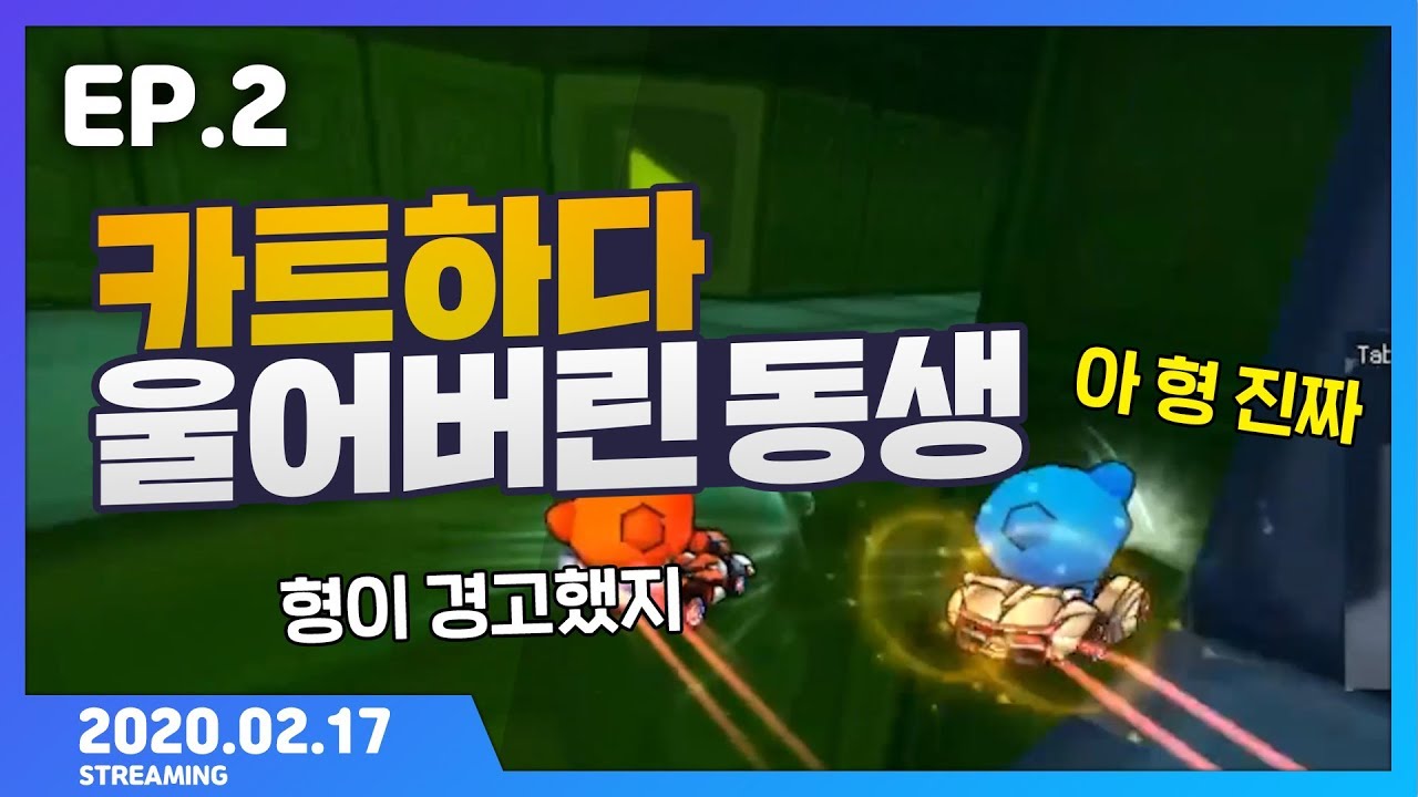 「울려서 미안하다 동생아..」 [카트 문호준]