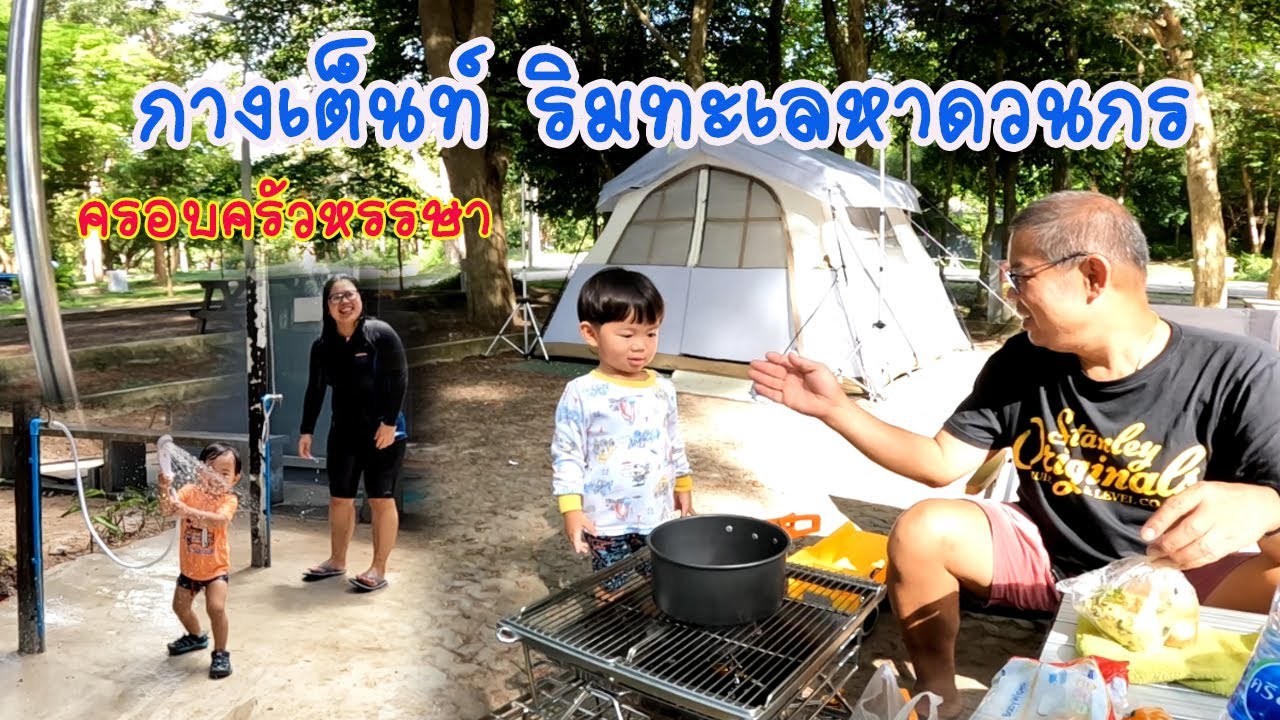 พาตัวเล็กกางเต็นท์ เล่นน้ำ ริมหาดวนกร อุทยานแห่งชาติหาดวนกร เที่ยวประจวบ l มือใหม่หัดแค้มปิ้ง