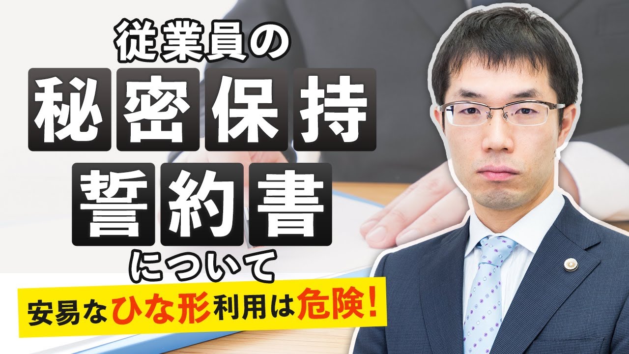 従業員の秘密保持誓約書について！安易な雛形利用は危険です。