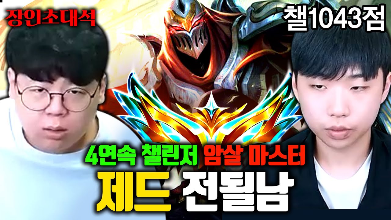 의문의 챌린저 1000점 제드 장인, 전설이 될 남자 장인초대석 [테스터훈]