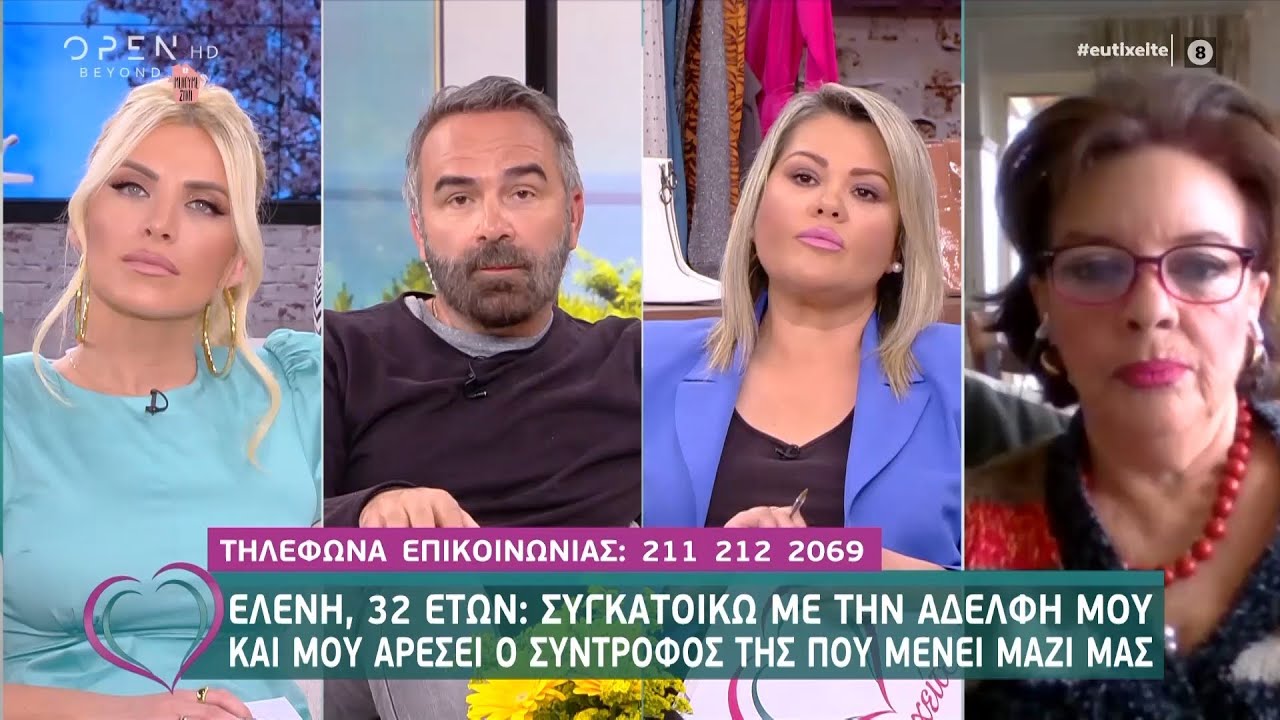 Ελένη: Συγκατοικώ με την αδελφή μου και μου αρέσει ο σύντροφος της που μένει μαζί μας - Ευτυχείτε!