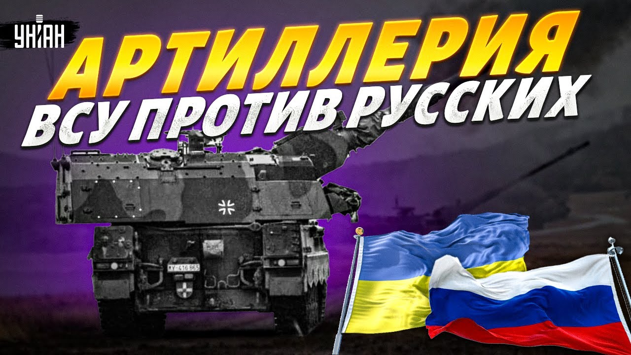 Чья артиллерия решает исход боев? Сравниваем огневую мощь ВСУ и российских войск | Арсенал