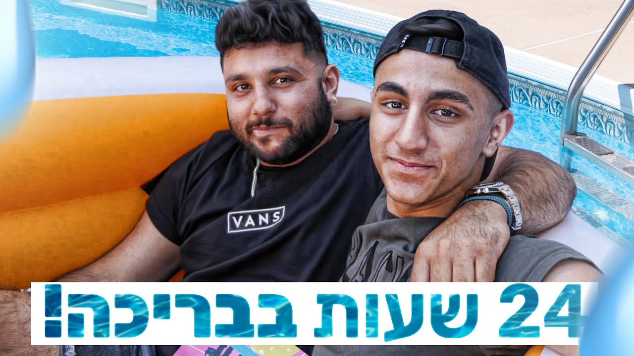 עשינו את אתגר 24 שעות בבריכה!! קשה מאוד!!! (וולוג #25)