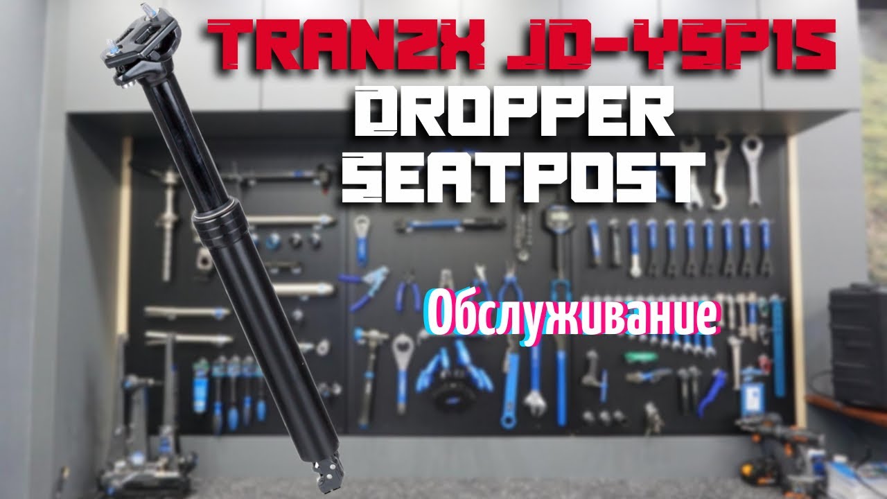 TranzX JD-YSP15 Dropper Seatpost (Обслуживание дроппера)