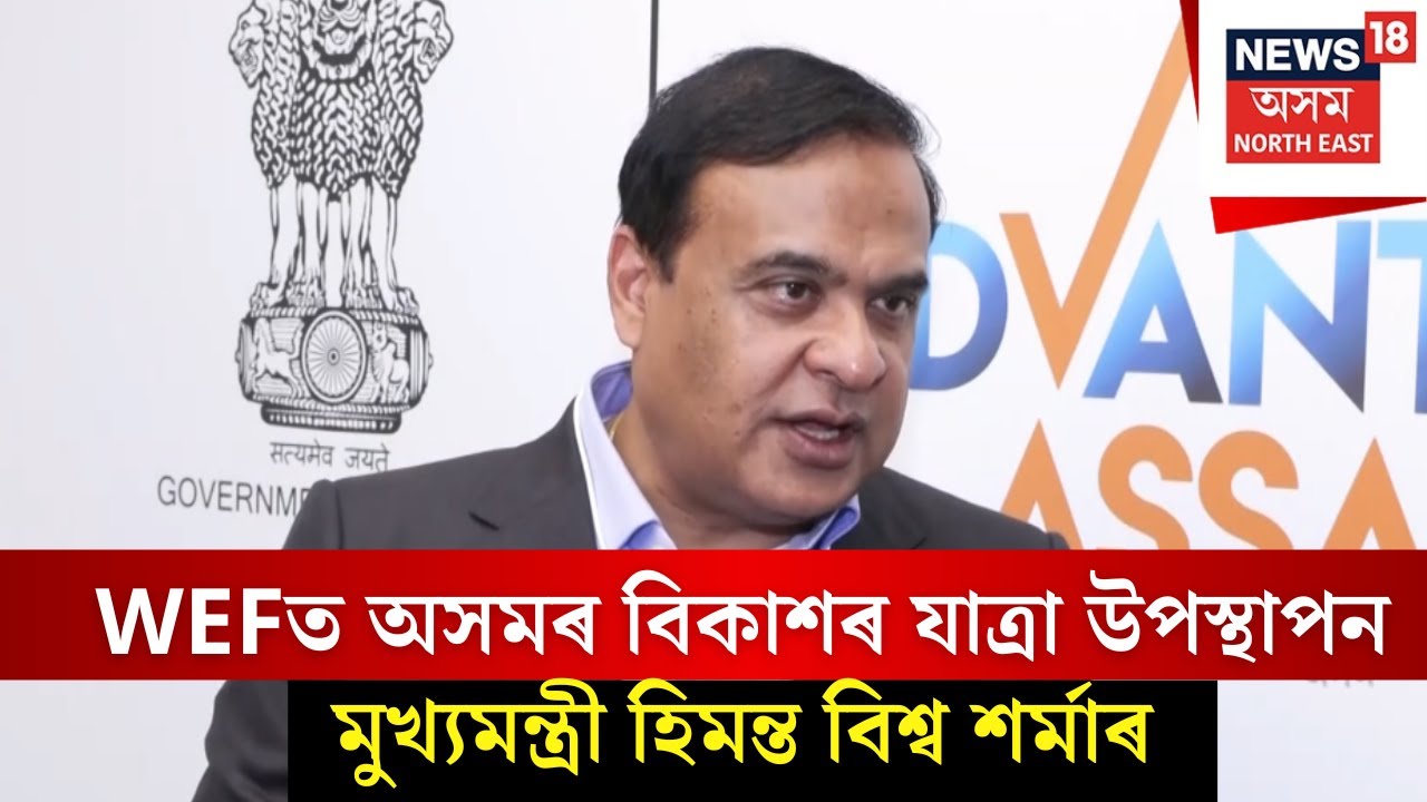 CM Himanta Biswa Sarma at Davos : WEFত অসমৰ বিকাশৰ যাত্ৰা উপস্থাপন কৰে মুখ্যমন্ত্ৰীয়ে | N18G