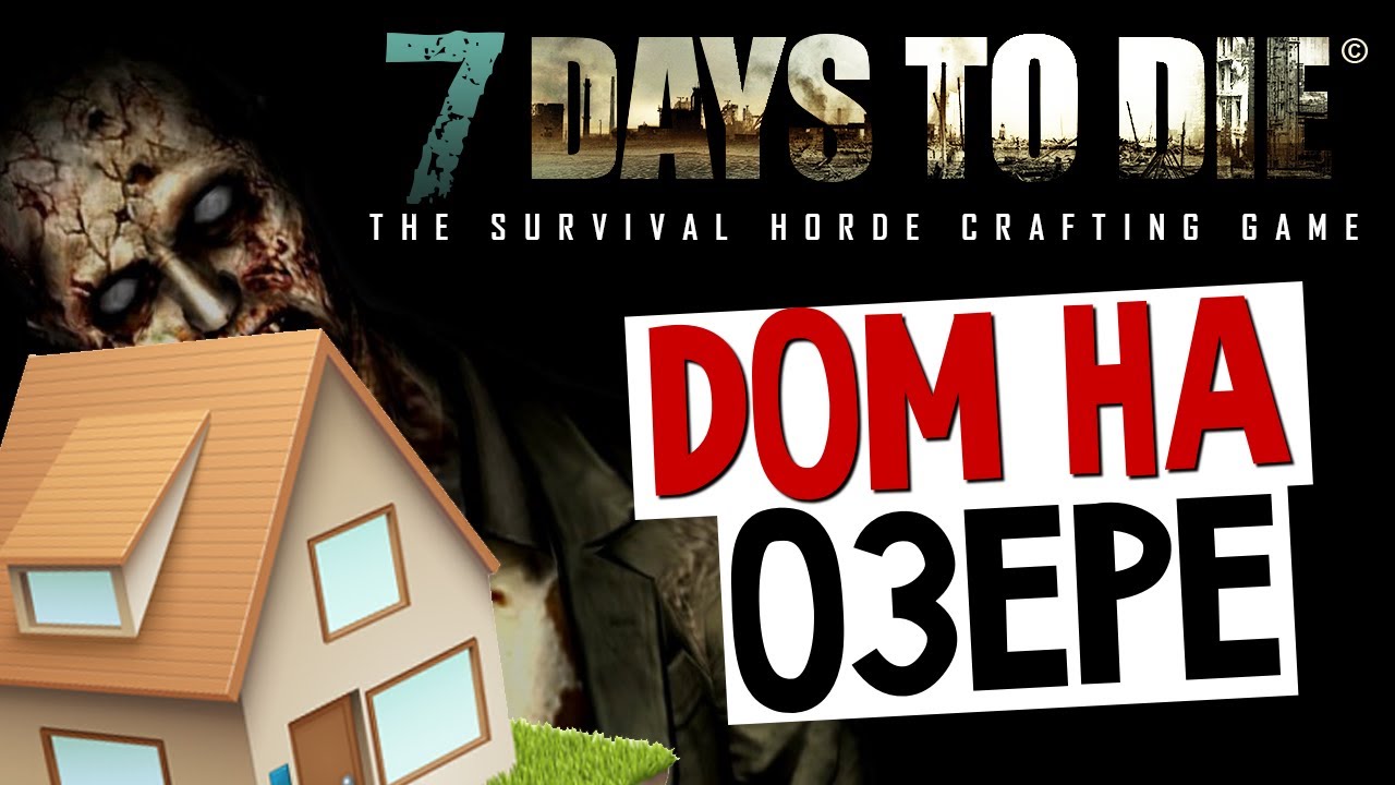7 Days To Die - Дом на Озере (Крафтинг) - #7
