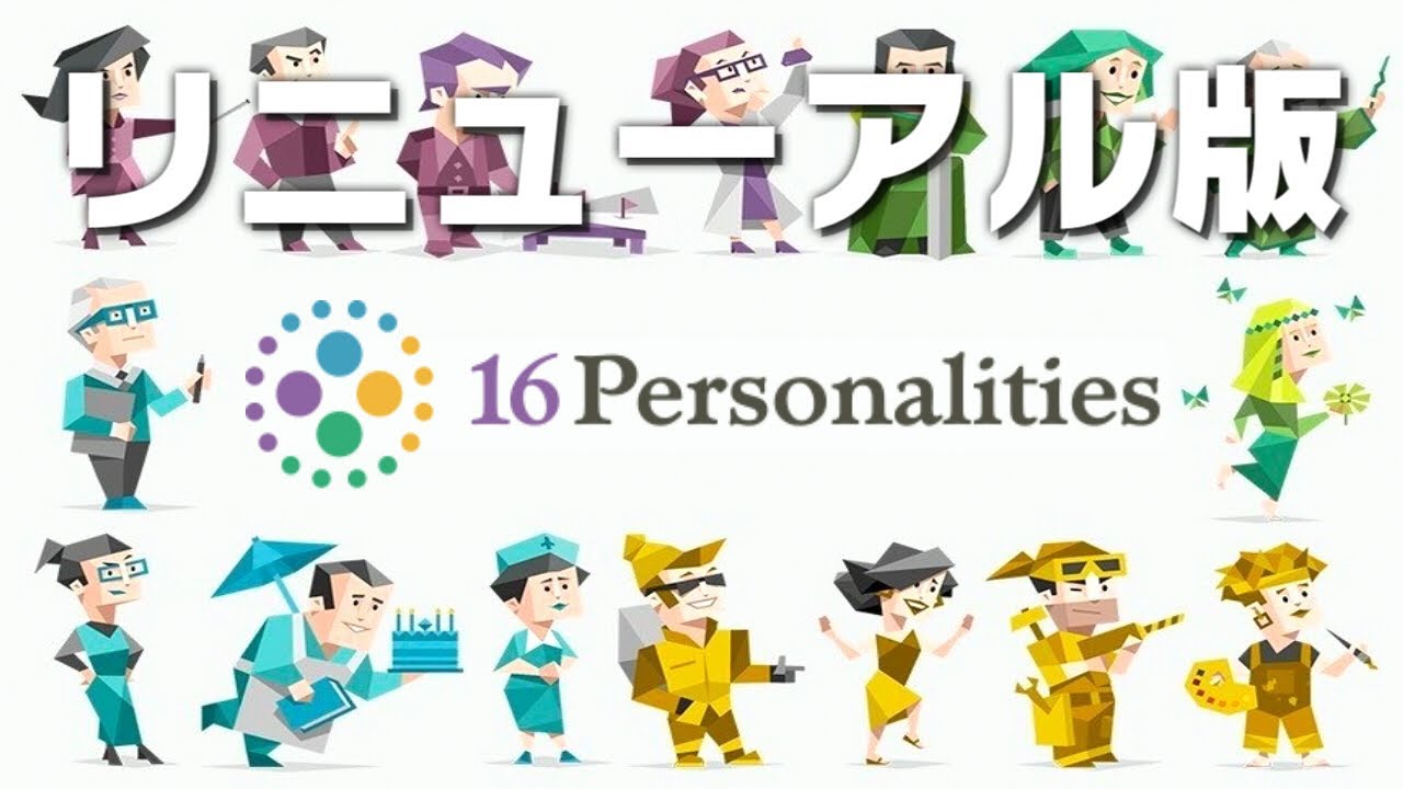 新しくなった「16タイプ性格診断テスト」を実況プレイ