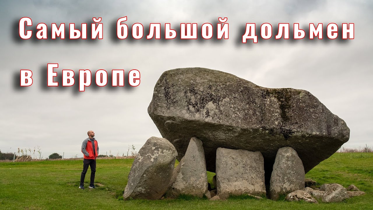 Самый большой дольмен в Европе