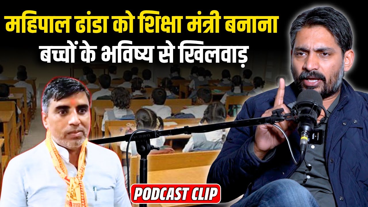 Mahipal Dhanda को शिक्षा मंत्री बनाना बच्चों के भविष्य से खिलवाड़ | Pardeep Narwal | The Airnews