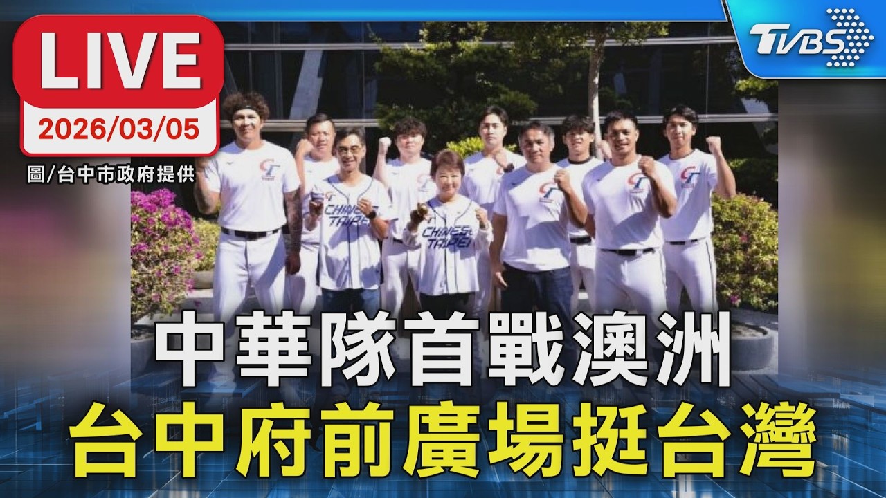 【LIVE】中華隊首戰澳洲 台中府前廣場挺台灣
