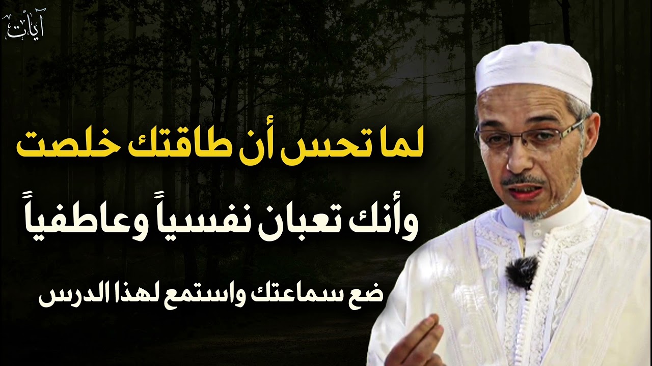لما تحسن إن طاقتك خلصت و إنك تعبان نفسياً وجسدياً وعاطفياً استمع لهذا الدرس - الشيخ مبروك زيد الخير 