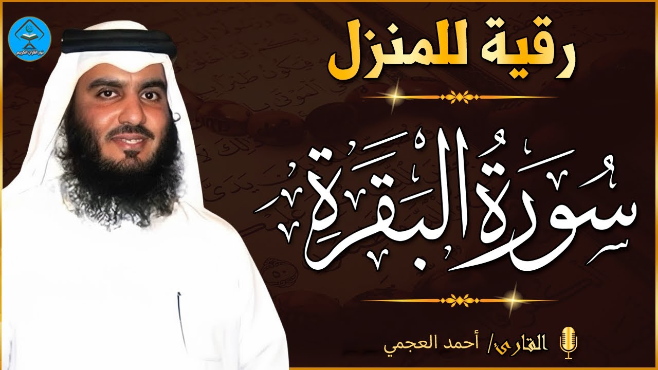 سورة البقرة (كاملة) للشيخ احمد العجمي لحفظ وتحصين المنزل وجلب البركة تلاوة رائعة Sourah Baqara